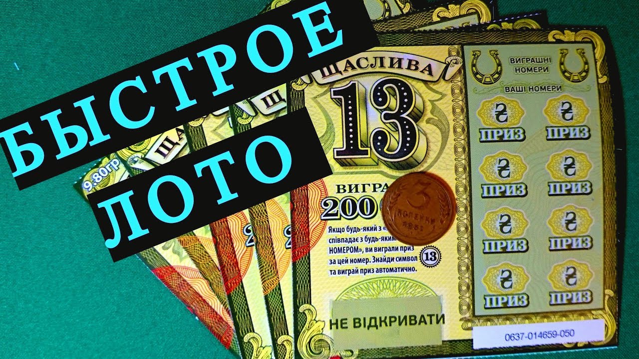 Среди 10 лотерейных билетов. Лото Украина. Лотерея моментальная украинская. Щастлива 13 моментальная лотерея Украины. 5 На 10 лотерея.