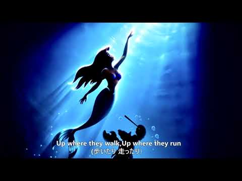 Part of your world リトルマーメイド パート・オブ・ユア・ワールド