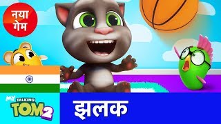 मेरा बातूनी टॉम 2 आ गया! नए खेल का आधिकारिक ट्रेलर screenshot 4