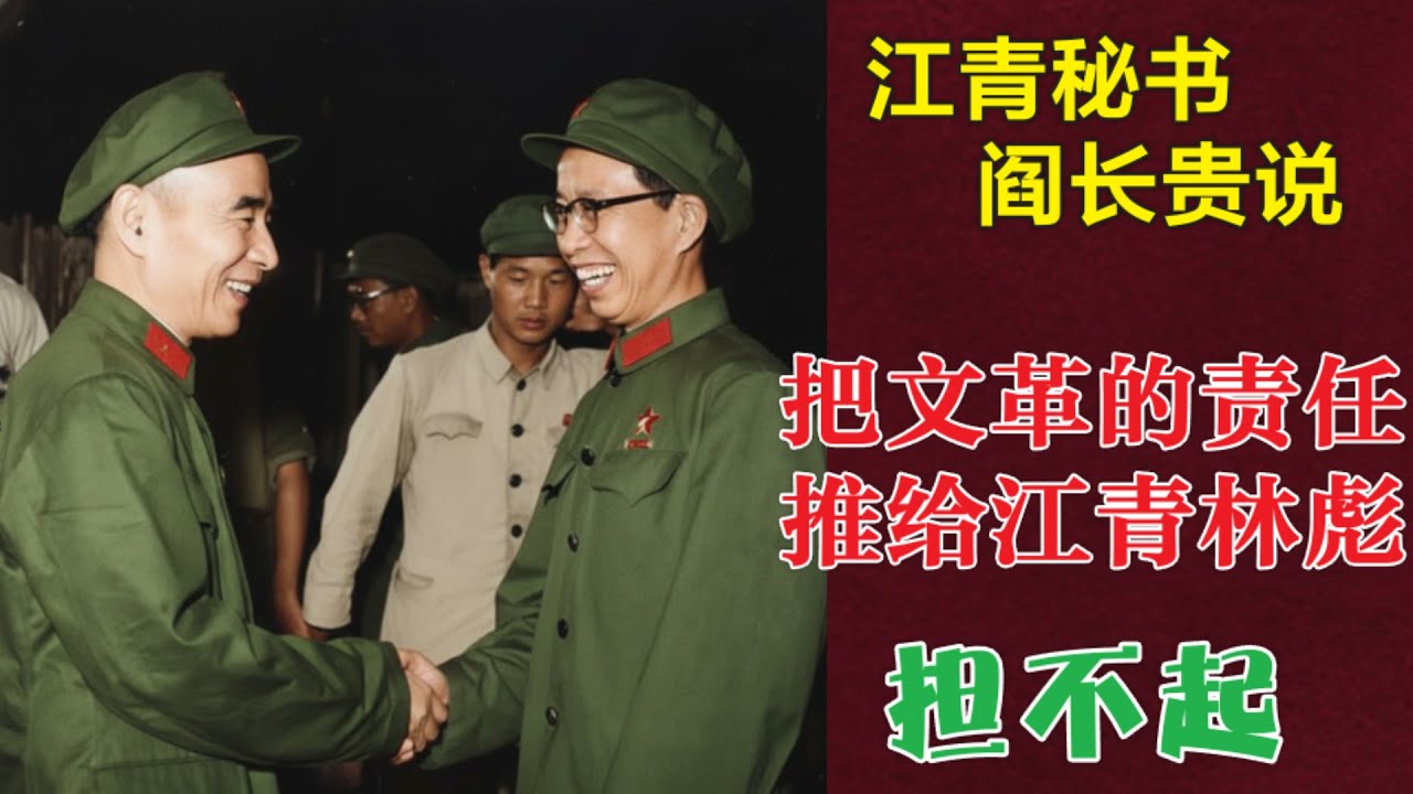 文革之责任推给江青和林彪担不起 | 江青的秘书口述 #文革    (中文字幕)
