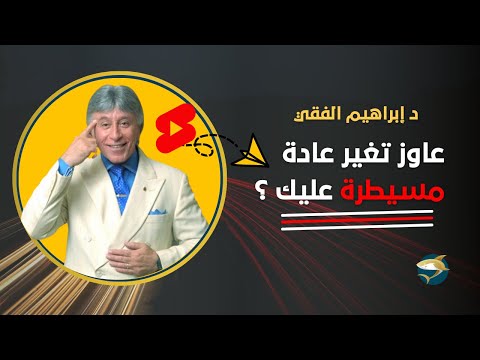 إذا أردت تغير عادة إربطها بالألم او السعادة د إبراهيم الفقي