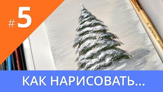 Как нарисовать ёлку. Акрил. Холст | Как нарисовать… №5