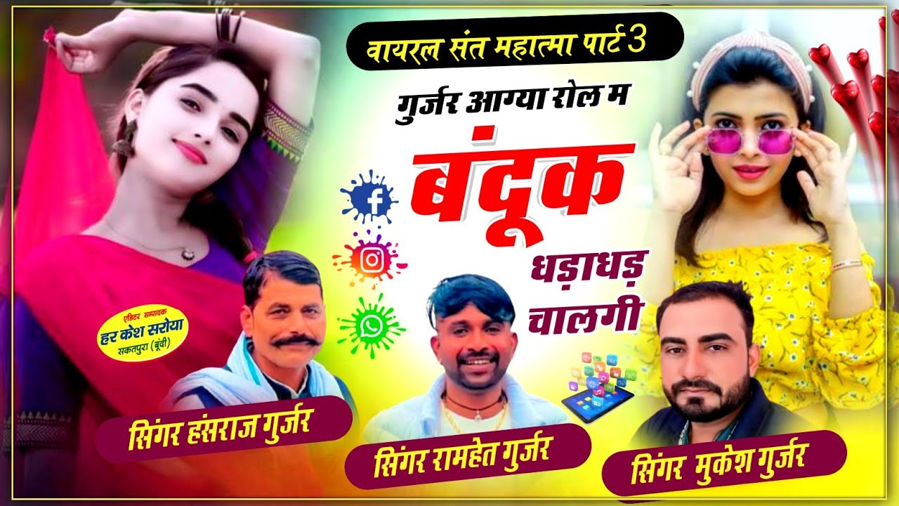 संत महात्मा पार्ट 3 गुर्जर आग्या रोल म बंदूक धड़ाधड़ चालगी !! Singer Hansraj Gurjar, Ramhet, Mukesh