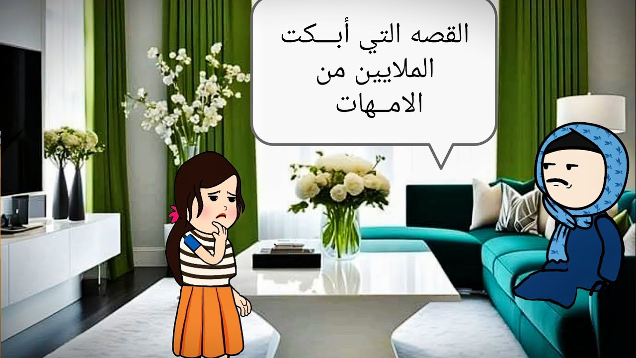 قصه حقيقيه 👈🏻 القصه التي أبـــكت الملايين من الامــهات 😭