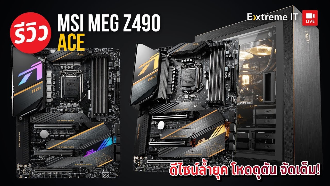 รีวิว MSI MEG Z490 ACE เมนบอร์ดหรูหราดุดำมาดเข้ม ตอบโจทย์คนชอบความแรงกระเป๋าหนัก!!