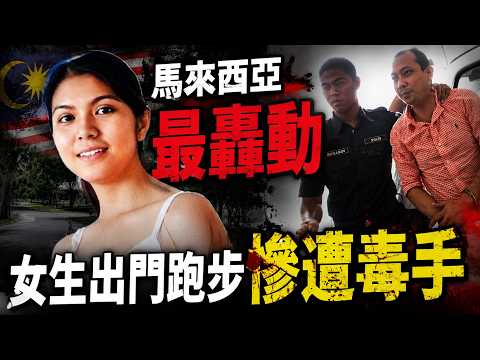 🔴她只是去跑步，卻再也沒有回來！歷經18年反轉三度逆轉，家屬含淚等死刑！馬來西亞最轟動侵犯殺人案｜日更頻道  #日更頻道 #日更解碼 #奇案 #朱玉葉