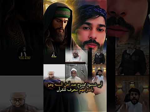 ابن شمبوذ عند اهل السنه ممدوح وهو باعترافهم محرف القران الدرع المهدوي الشيخ علاء المهدوي لايك