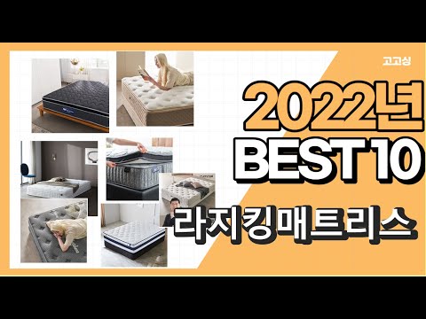 광고 2022년 라지킹매트리스 강력추천상품 추천순위 top10