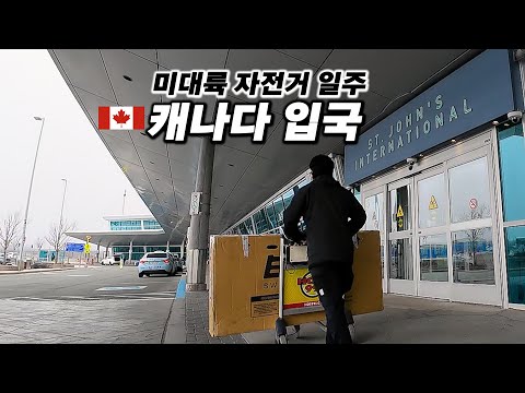🇨🇦 미대륙 자전거 여행의 출발점인 캐나다 입국하기(Feet. 장비 소개) 【캐나다 자전거 횡단 0】