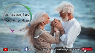 เนื้อคู่ฉันอยู่ไหน - Sweety Boy [Full Audio HD] - Thai Song