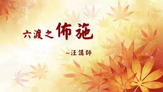 博愛仙居2020112102六渡之佈施