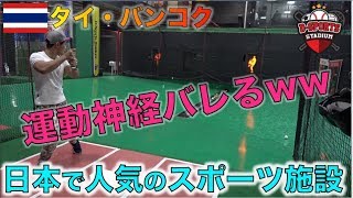 自称運動神経良いTJがバンコクにオープンしたスポーツ施設に行った結果.. D-SPORTS STADIUM Bangkok