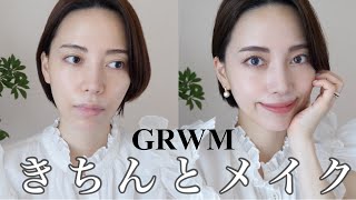 【雑談GRWM】30代で身に付けたいきちんとメイク！