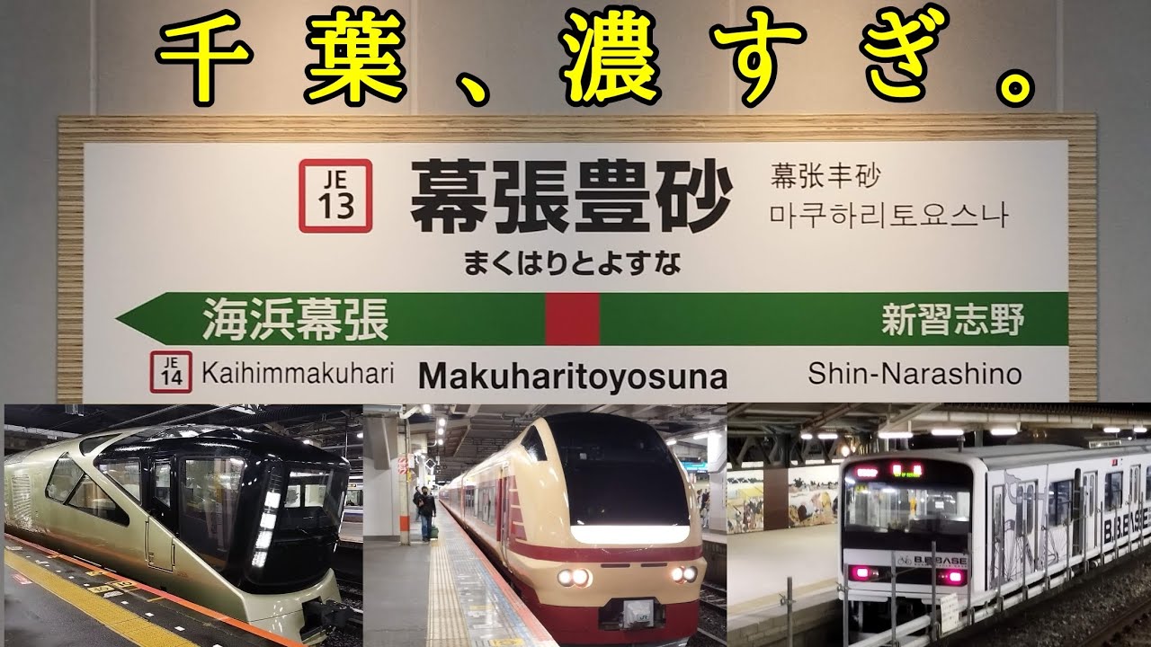 愛称板 鉄道プレート しらはま きのくに 急行B寝台 ダイヤ改正初日の千葉が濃すぎた 幕張豊砂駅開業 E653系国鉄色