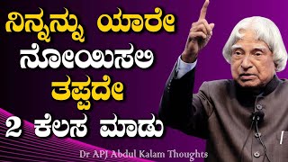 Abdul Kalam|Abdul Kalam Motivational Speech|Thoughts in Kannada screenshot 3