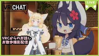 【VRC雑談配信】お話しながら記念撮影のんびり配信　【Vtuber】