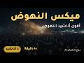 أقوى أناشيد النهوض والتحفيز بالذكاء الاصطناعي   ميكس النهوض      دقيقة حماس متواصل   روح الألحان    حالتي