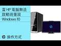 當 HP 電腦無法啟動時重設 Windows 10