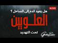مخطط خطير ضد العلويين في حمص و الساحل السوري غدير بشير