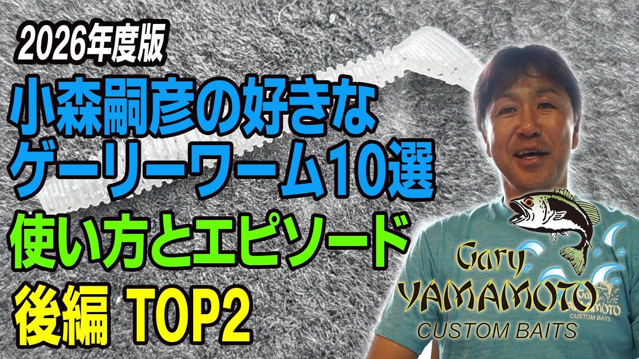 【バス釣り】2026年度版　小森嗣彦ゲーリーワーム10選。その使い方とエピソード　後編