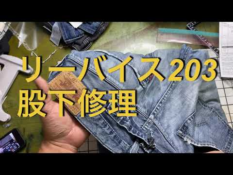 リーバイスジーンズ股下修理 - YouTube