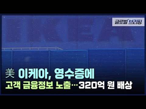 美 이케아, 영수증에 고객 금융정보 노출…320억 원 배상 [글로벌브리핑] / EBS뉴스 2023. 03. 17