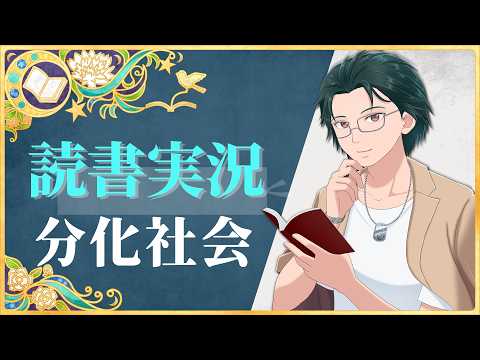 【読書実況】分化社会【Mi→RiSE ／ #夜見ベルノ】