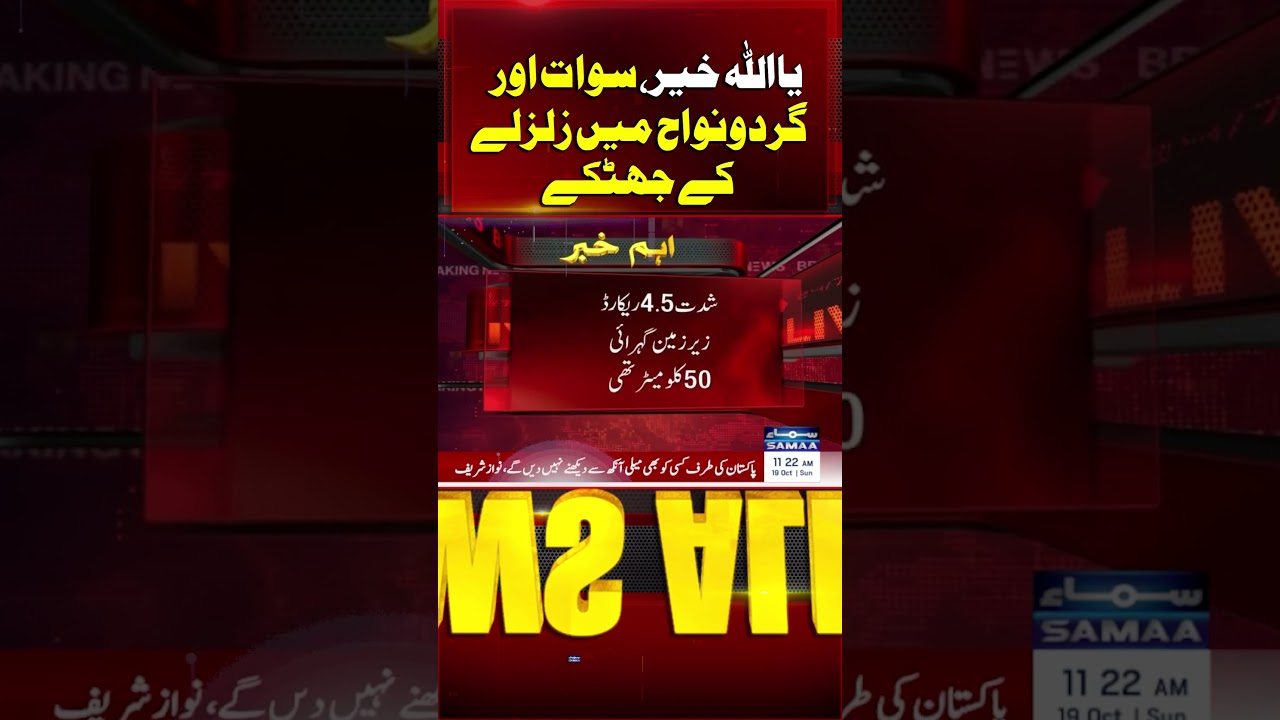 Tremors of an earthquake were felt in Swat and surrounding areas | SAMAA TV