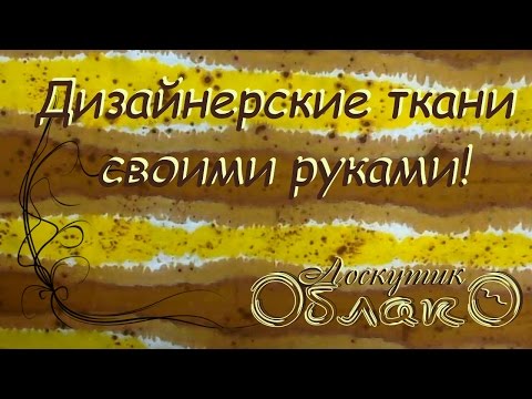 Арт ткань своими руками