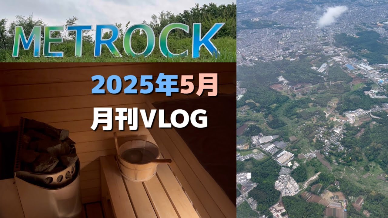 2025年5月の月刊VLOG|メトロック|旅行|習慣|日常|行動