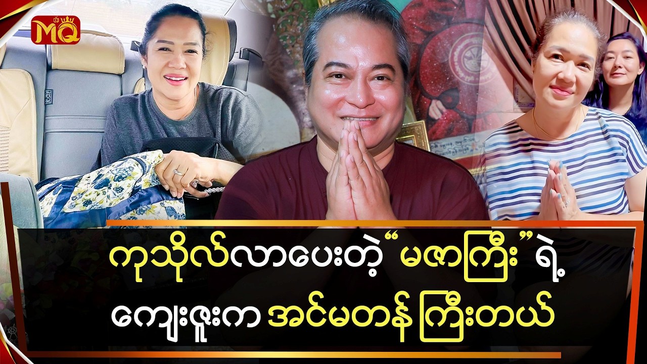 ကုသိုလ်လာပေးတဲ့ 