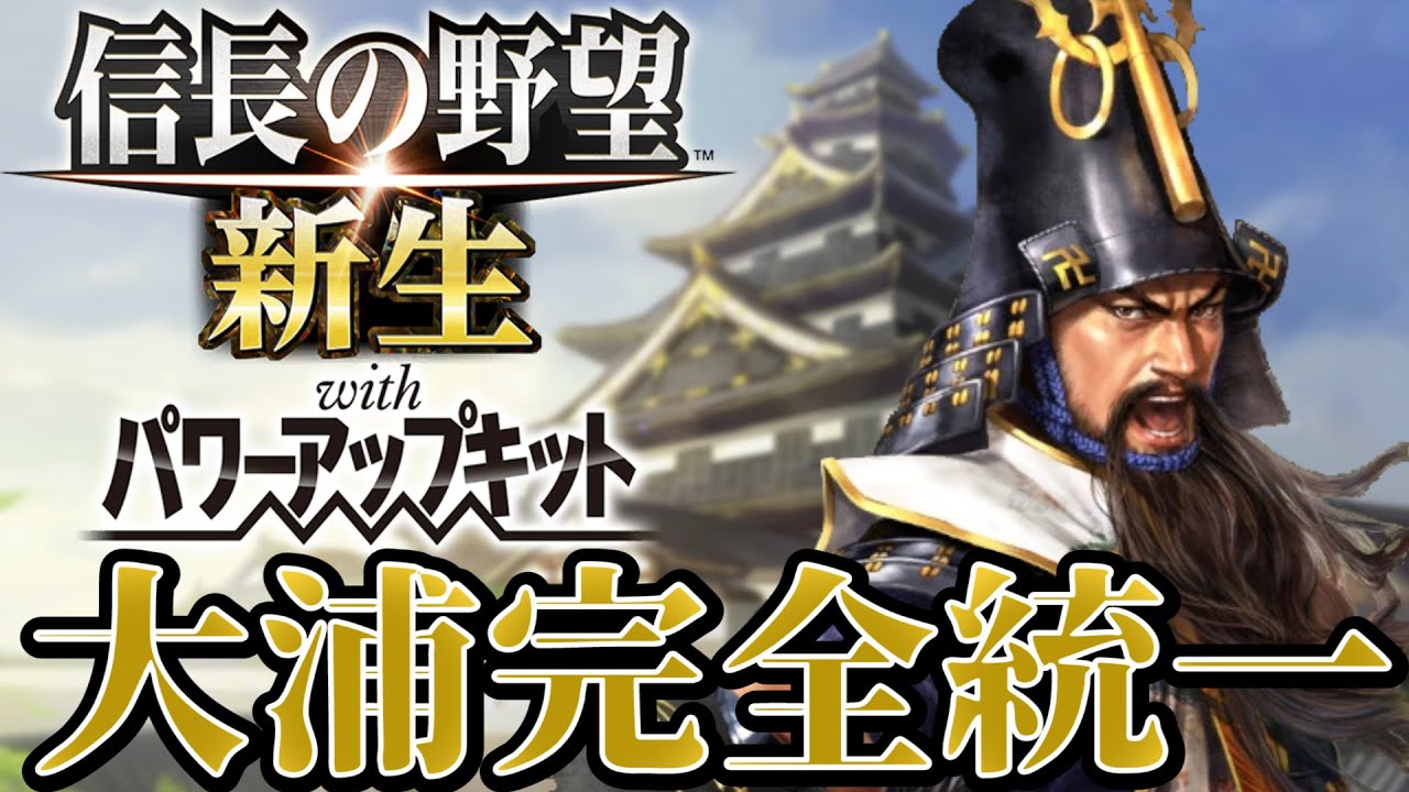 【信長の野望・新生PK】為信、最後の戦い完全統一間に合うか!!?【大浦為信超級プレイ】 31《END》 YouTube