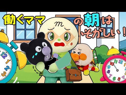 働くママの朝は忙しい！赤ちゃんアンパンマン達を保育園に連れて行くの