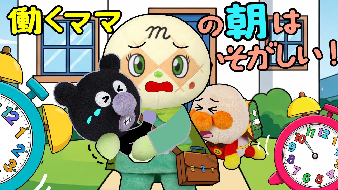 働くママの朝は忙しい！赤ちゃんアンパンマン達を保育園に連れて行くのは大変！ | 絵本 読み聞かせ アンパンマンアニメ 面包超人