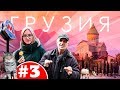 Тбилиси, Грузия 2019 | Метро, Мцхета, Наглый кот и Гранатовые сады