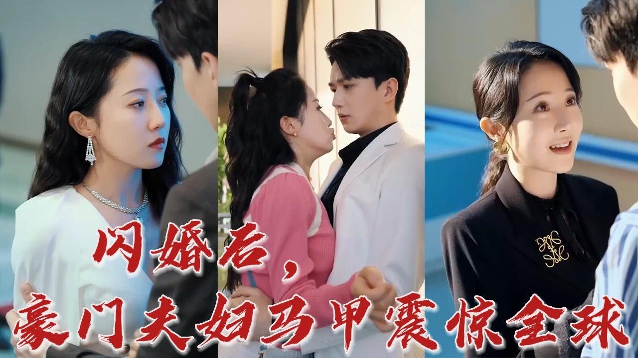 驚爆！閃婚後的豪門生活與秘密揭曉
