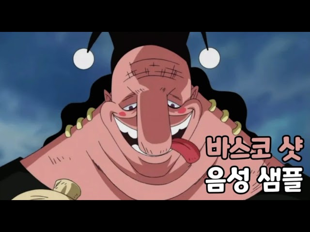 [성우 음성 샘플] 원피스 '바스코 샷' 음성 (CV. 김민주) | 이명 '대주'