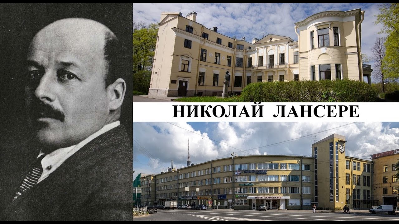 Николай евгеньевич лансере