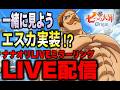 【七つの大罪origin】ナナオリLIVEを一緒に見よう♪エスカ来るかな！？