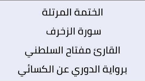 سورة الزخرف القارئ مفتاح السلطني برواية الدوري عن الكسائي