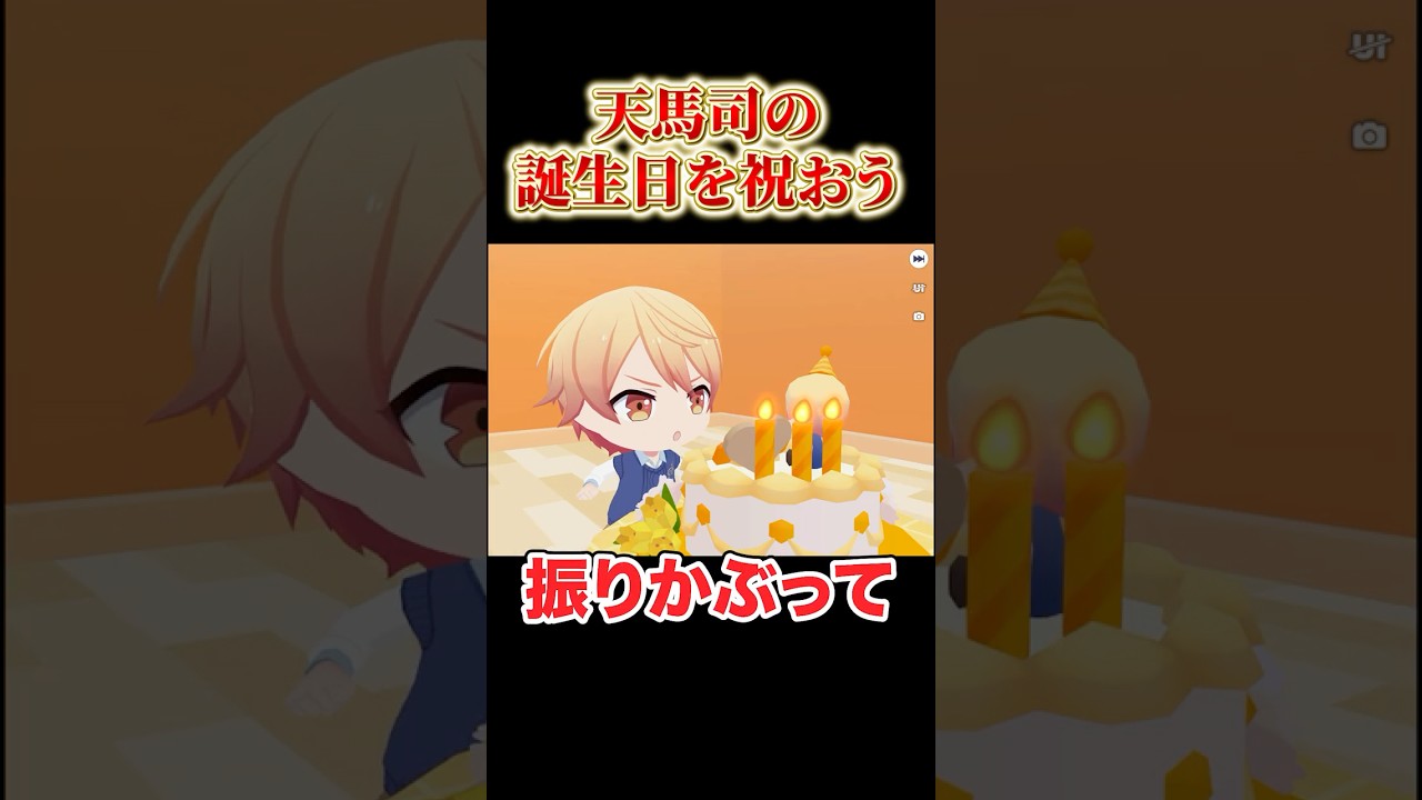 天馬司にケーキをあげてみたwww#shorts #プロセカ