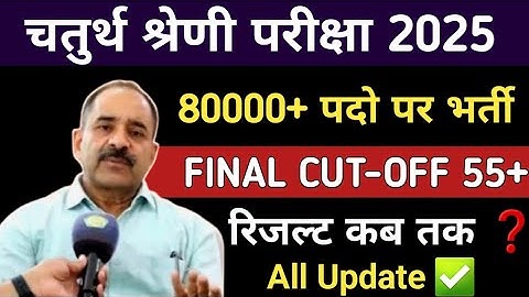 4th Grade Exam Final Cutoff Kya Rahegi ? चतुर्थ श्रेणी भर्ती 80 हजार पदो पर  ?