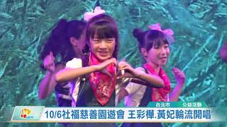 20191004 10/6社福慈善園遊會 王彩樺.黃妃輪流開唱 (凱擘大台北數位新聞)