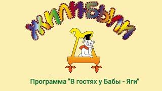 Программа «​В гостях у Бабы-Яги»​ от Дома сказок 