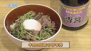 うんまかレシピ「牛肉と豆苗の甘辛丼」