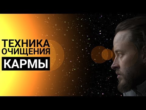 Как очистить карму