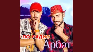 Если хочешь - Арбат