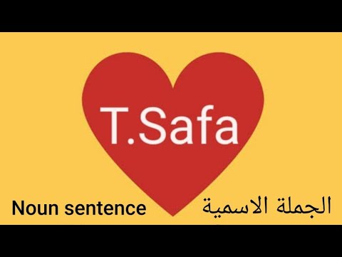الجملة الاسمية Noun sentence الانجليزية ببساطة للمبتدئين