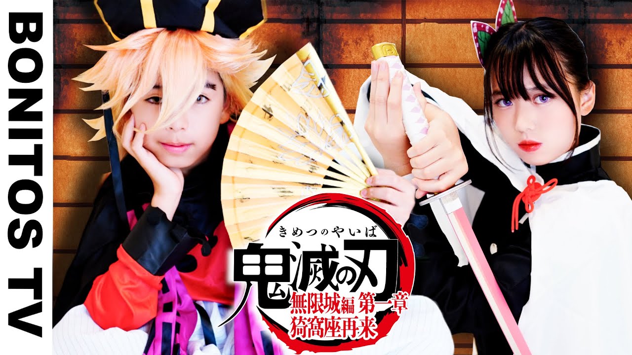 『劇場版「鬼滅の刃」無限城編 第一章 猗窩座再来』コスプレやってみた！Cosplay Kimetsu no Yaiba  Demon Slayer ♥ -Bonitos TV- ♥