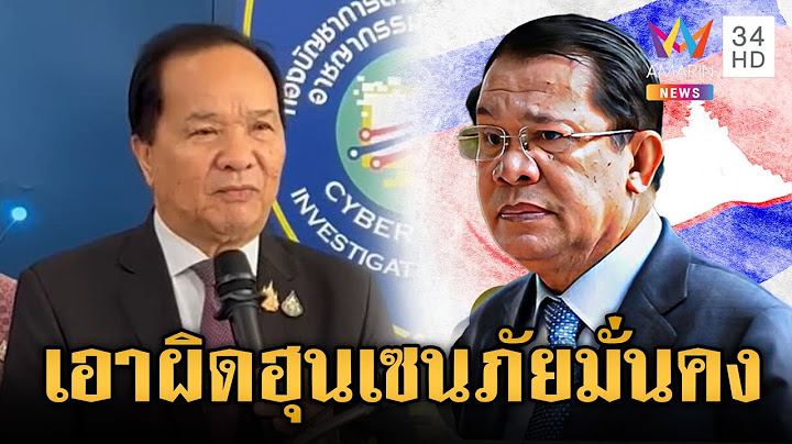 บุกแจ้งความ “ฮุน เซน” ปมคลิปเสียง เป็นภัยความมั่นคง | ข่าวเย็นอมรินทร์ | 20 มิ.ย. 68